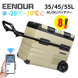 【ポイント8倍付き】EENOUR TAW35L 45L 55L ポータブル冷蔵庫 車載冷蔵庫 スマホ操作 アプリ -20〜20℃ バッテリータイプ セカンド 冷蔵庫 セカンド 冷凍庫 2ドア 車冷蔵庫 コンパクト キャンプ アウトドア 車中泊 クーラーボックス 防災応援