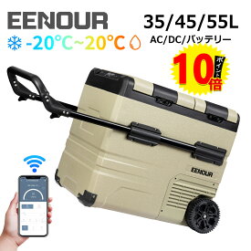 【1/2当選率最大P100％返還+ポイント10倍付き】EENOUR TAW35L/45L/55L ポータブル冷蔵庫 車載冷蔵庫 スマホ操作 アプリ -20〜20℃ バッテリータイプ セカンド 冷蔵庫 セカンド 冷凍庫 2ドア 車冷蔵庫 コンパクト キャンプ アウトドア 車中泊 クーラーボックス
