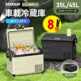 【ポイント8倍付き】EENOUR 35L /45Lポータブル冷蔵庫 バッテリー付き 車載冷蔵庫 セカンド 冷蔵庫 冷凍庫 セカンド冷凍庫 冷蔵庫 車載 冷凍庫 車載 クーラーボックス 車 小型冷蔵庫 持ち運び 冷蔵庫 アウトドア キャンプ 車中泊 DB01
