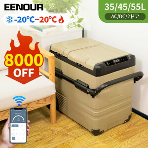 【在庫一掃セール!エントリーでP3倍+最低46,700円!】EENOUR TAW35L/45L/55L ポータブル冷蔵庫 車載冷蔵庫 バッテリー付き スマホ操作 アプリ -20〜20℃ セカンド 冷蔵庫 冷凍庫 2ドア 車冷蔵庫 コン