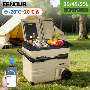 【在庫一掃セール!エントリーでP3倍+最低29,900円!】EENOUR TAW35L/45L/55L ポータブル冷蔵庫 車載冷蔵庫 スマホ操作 アプリ -20〜20℃ バッテリータイプ セカンド 冷蔵庫 セカンド 冷凍庫 2ドア 車