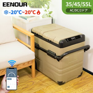 【在庫一掃セール!エントリーでP3倍+最低46,700円!】EENOUR TAW35L/45L/55L ポータブル冷蔵庫 車載冷蔵庫 バッテリー付き スマホ操作 アプリ -20〜20℃ セカンド 冷蔵庫 冷凍庫 2ドア 車冷蔵庫 コン