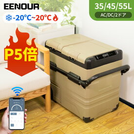 【ポイント5倍！毎日使うものだから納得の価格で！】EENOUR TAW35L/45L/55L ポータブル冷蔵庫 車載冷蔵庫 スマホ操作 アプリ -20〜20℃ バッテリータイプ セカンド 冷蔵庫 セカンド 冷凍庫 2ドア 車冷蔵庫 キャンプ アウトドア クーラーボックス 車
