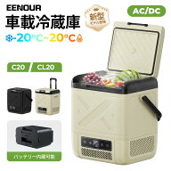 EENOUR ポータブル冷蔵庫 C20/CL20 バッテリータイプ 車載冷蔵庫 冷凍冷蔵対応 セカンド冷凍庫 一人暮ら…