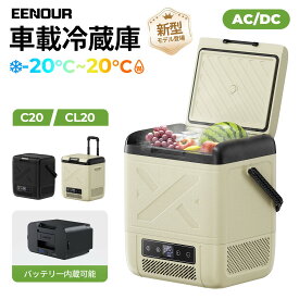 【新製品登場！】EENOUR ポータブル冷蔵庫 C20/CL20 バッテリータイプ 車載冷蔵庫 セカンド冷凍庫 一人暮らし 冷凍冷蔵庫 小型冷凍庫 車載ミニ冷蔵庫 クーラーボックス 冷蔵庫車冷蔵庫 ポータブル冷蔵庫 コンパクト 車中泊冷凍庫 DB01