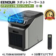 【クーポンで74,990円！エントリーでP3倍】EENOUR スポットクーラー3.0 1.758kW/6000BTU ポータブルエア…