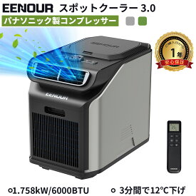 【クーポンで59,990円＆抽選最大P100%返還】EENOUR スポットクーラー3.0 1.758kW/6000BTU ポータブルエアコン スポットエアコン ポータブルクーラー 6畳 除湿機 Panasonic コンプレッサー 工事不要 車中泊 家庭 業務用 PA600 小型 猛暑 湿気対策