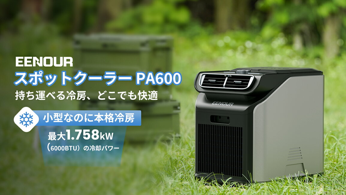 楽天市場 | EENOUR 公式楽天市場店 - EENOUR スポットクーラー PA600 