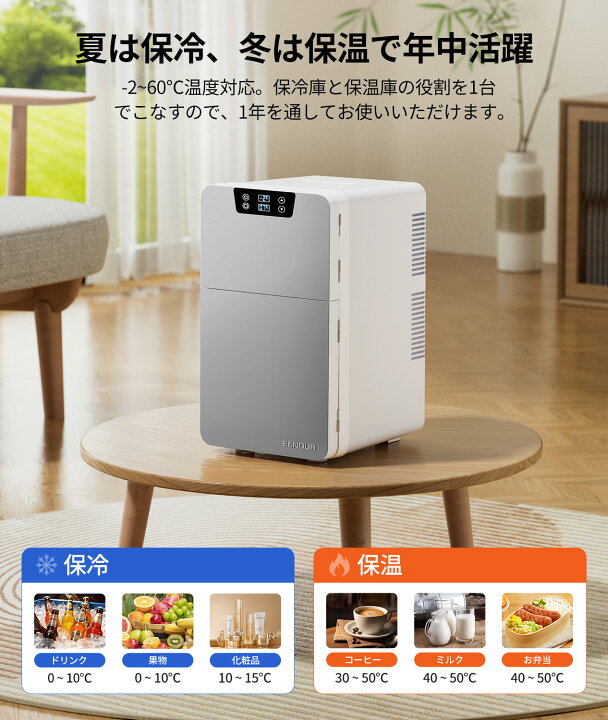 楽天市場】【公式店】EENOUR（イーノウ） ミニ保冷庫 温蔵庫 冷温庫 