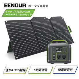 2点セット EENOUR P200 ポータブル電源 200W 200Wh ソーラーパネル 60W ポータブル電源 持ち運び キャンプ 車中泊 車載 軽量 ミニ コンパクト 小型 防災 非常用電源 急速充電 ポータブルバッ