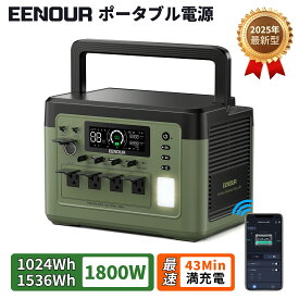 【2/10限定エントリーP4倍&抽選P100%返還&専用カバーギフト付】2025年最新型アプリ対応・急速充電 EENOUR P1000PLUS&P1500PLUS ポータブル電源 1536Wh&1024Wh 1800W LEDライト リン酸鉄大容量 UPS機能 ポータブル蓄電池 車中泊 家庭用停電防災 別売ソーラーパネル対応正弦波