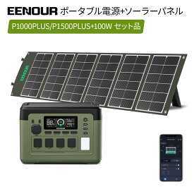 2点/3点セット 最新型・アプリ対応・急速充電 EENOUR イーノウ P1000PLUS&P1500PLUS ポータブル電源 1536Wh&1024Wh 1800W ソーラーパネル100W LED 大容量 蓄電池 家庭用停電防災 正弦波バッテリー キャンプ