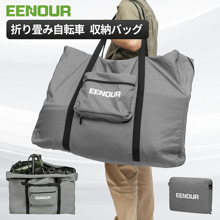 楽天市場】EENOUR 輪行バッグ 折りたたみ自転車 収納バッグ 電動 