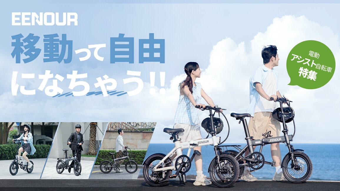 楽天市場 | EENOUR 公式楽天市場店 - 実は超お得かも？ 電動アシスト 