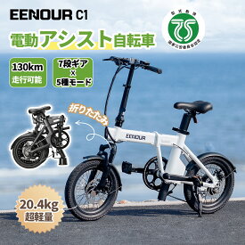 在庫一掃セール！85,310円相当★P5倍+57%OFF【20.4kg軽量★型式認定】 EENOUR C1 電動アシスト自転車 軽量 折りたたみ 16インチ 電動自転車 サスペンション 5段アシスト 7段シマノ変速ギア 防犯登録 電動バイク 免許不要 130km走行 350Wモーター 側面内蔵ライト 通勤