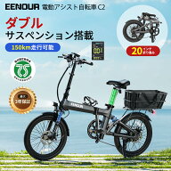 【最安値に挑戦 139,800円+P3倍】EENOUR C2 ダブルサスペンション パーツ付 電動アシスト自転車 折りたた…
