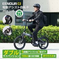 【最安値に挑戦 56%OFF+P3倍】EENOUR 電動アシスト自転車 C2【ダブルサスペンション★型式認定済】電動自…