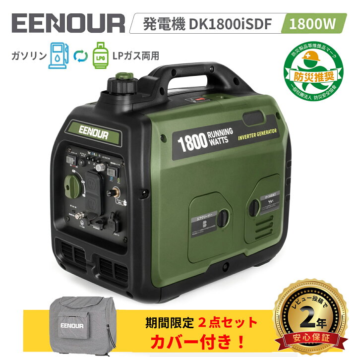 楽天市場】EENOUR カバー付 発電機 ガソリン/LPガス両用 DK1800iSDF 