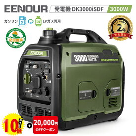 【防災応援 71,910円相当★15日迄P10倍&クーポンで2万円OFF】 楽天61冠 EENOUR LPガス/ガソリン両用 発電機 インバーター 防災 DK1800iSDF DK3000iSDF ガス発電機 家庭用 災害 プロパンガス キッチンカー 農業用 小型 静音 AC/USB出力 工事 停電 台風 PSE認証/PL保険加入