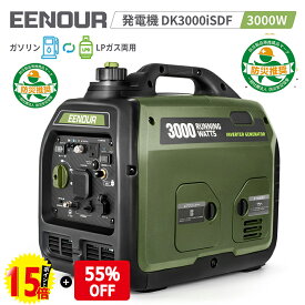 【P15倍+最大55％OFF】 楽天54冠 EENOUR LPガス/ガソリン両用 発電機 インバーター 防災 DK1800iSDF DK3000iSDF ガス発電機 家庭用 災害 プロパンガス キッチンカー 農業用 小型 静音 AC/USB出力 工事 停電 台風 PSE認証/PL保険加入