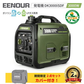 EENOUR カバー付 LPガス・ガソリン両用 発電機 インバーター DK3000iSDF PSE認証/PL保険加入済 ガス発電機 3.0kVA インバータ発電機 プロパンガス ガス発電機 正弦波 工事 キッチンカー 台風 停電 非常用電源