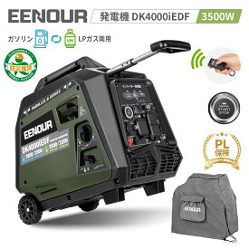 EENOUR カバー付 発電機 インバーター DK4000iEDF LPガス/ガソリン両用 3way始動 電池専用充電口搭載 ガス発電機 家庭用 最大4000W プロパンガス 並列/直列運転 200V LCDディスプレイ 低騒音 キッチンカー