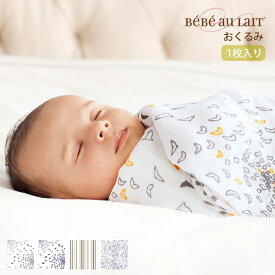 ベベオレ おくるみ Bebe au Lait 単品 スワドル ブランケット モスリン ベビーブランケット 大判サイズ ベビー ねんね 出産祝 べべおれ