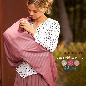 ベベオレ 授乳ケープ スカーフ スヌード 夏 春 ストール授乳用 授乳カバー ナーシングカバーBebe au Lait Nursing Scarves