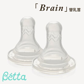 【日本製 betta ベッタ 豊富な品揃え】Betta 哺乳瓶 用 乳首 ブレイン 替乳首 2個セット 哺乳びん 用 ドクターベッタ 可愛い ベビー 出産祝い doctorbetta