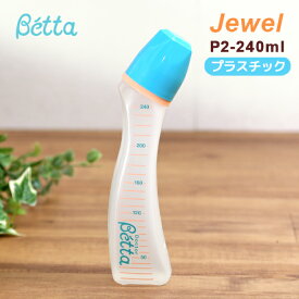 ベッタ 哺乳瓶 哺乳びん ジュエル P2-240ml betta 240 プラスチック ドクターベッタ 出産祝い 消毒 電子レンジ