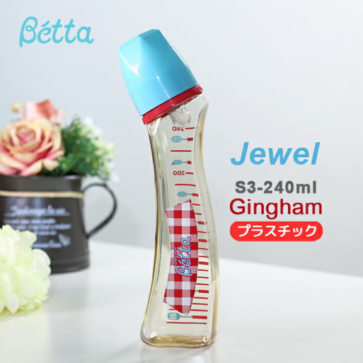 楽天市場】ベッタ 哺乳瓶 PPSU ジュエル S3 Gingham 240ml Jewel 