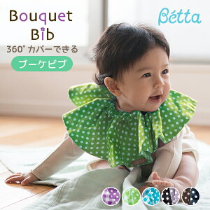 betta ベッタ ブーケビブ よだれかけ 360度 ビブ スタイ 日本製 ハンカチ セット やわらかい ふんわり ガーゼリバーシブル 前掛け かわいい
