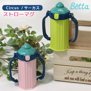 ベッタ ストローマグ 日本製 マグボトル ストローボトル betta ベビー 旅行 おでかけ Circus サーカス BETTA ドクターベッタ doctorbetta