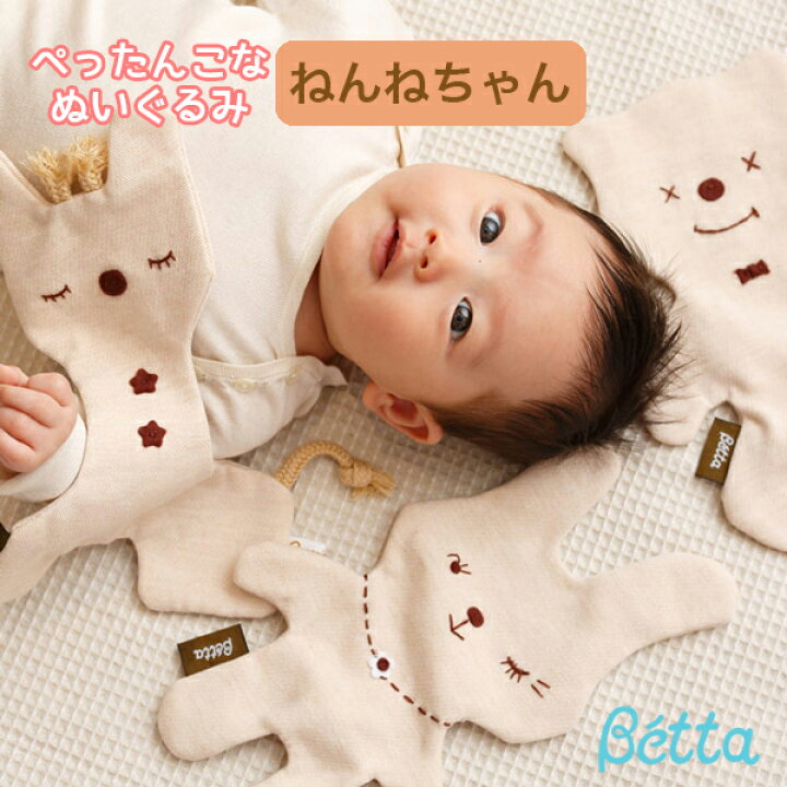 楽天市場 ベッタ Betta ねんねちゃん ぬいぐるみ ぺったんこ オーガニックコットン日本製 手作り おもちゃ ねんね お昼寝 おでかけ赤ちゃん 優しい 肌触り 抱っこ お友達 イータイムス