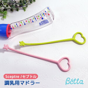 betta ベッタ マドラー 日本製 ベビー 調乳用品Sceptre セプトル ハート 星 かわいいBETTA ドクターベッタ doctorbetta キッズ 子供用