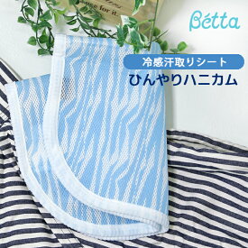 ベッタ キャリーミー 専用 ひんやりシート 中敷き ひんやりハニカムbetta スリング キャリーミープラス 敷きパッド ベビーカー 暑い日 夏 お出掛け