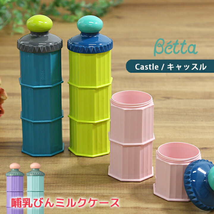 楽天市場】ベッタ 哺乳瓶 用 ミルクケース Castle キャッスル betta 
