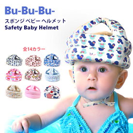 Bu-Bu-Bu- セーフティー ベビー ヘルメット ブーブーブー ヘルメット ハイハイ つかまり立ち よちよち歩き スポンジ プロテクター 帽子 保護 安全 幼児 乳児