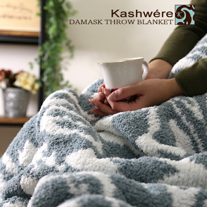 楽天市場】カシウェア ブランケット シングル 織柄 kashwere DIAMOND  