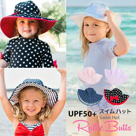 ラッフルバッツ 日よけ 帽子 キッズ ベビー 紫外線 防止Ruffle Butts Swim Hat スイム ハットUPF50+ 伸縮性 女の子 キュート かわいい つば広 子ども用 リバーシブル