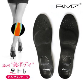 BMZ インソール アシトレ パンプス ブーツ レディース 中敷き 足トレ ビーエムゼット 足 快適 美脚 ながら 脚やせ 筋トレ 美ボディ ダイエット 効果 筋力 姿勢