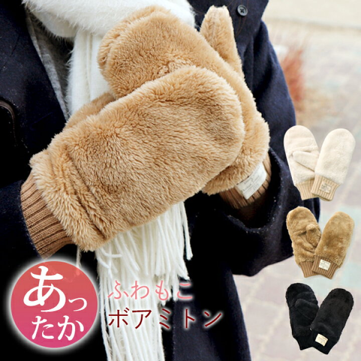 楽天市場 ミトン 手袋 レディース 暖かい かわいい 指なし 指が出せる 2way ボア ふわもこ あたたかい ファー風 ふわふわ 便利 ミトンカバー 付き スマホ操作 しやすい 手触り イータイムス