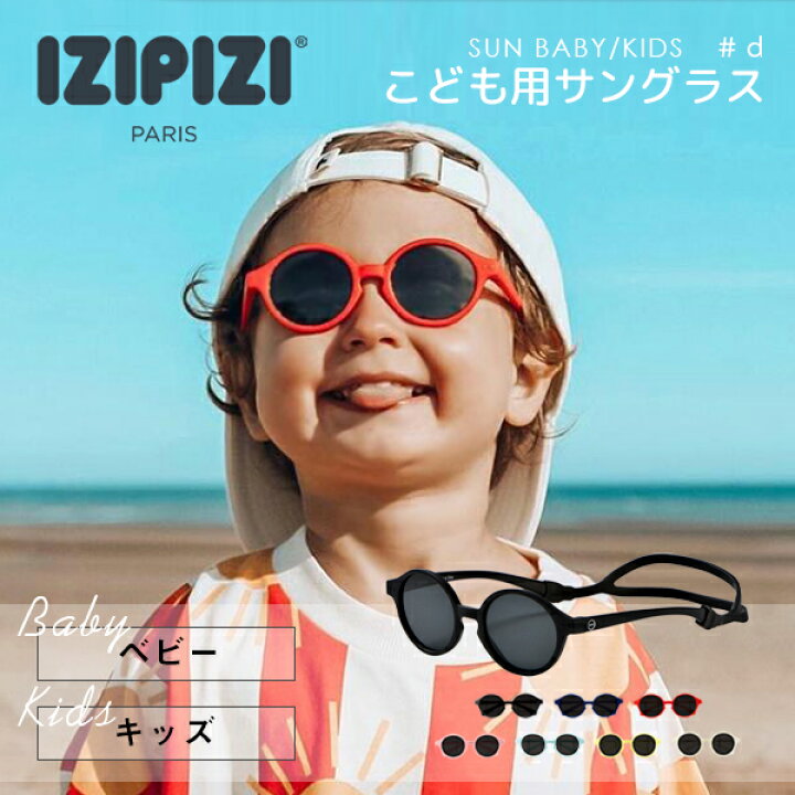 楽天市場 イジピジ Izipizi サングラス キッズ ベビー 子ども用 Uvカット 紫外線対策こども 赤ちゃん ジュニア キッズサングラス ベビー サングラス男の子 女の子 軽量 軽い 度なし 誕生日 プレゼント ギフト イータイムス
