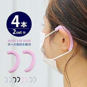マスク イヤーフック シリコン 4本入り 【2セット分】 イヤーガード マスク用 イヤー マスク補助 耳が痛くならない おしゃれ 男女兼用 レディース メンズ マスク補助 弾性 マスクフック 滑り
