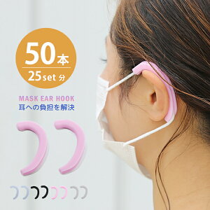 マスク イヤーフック イヤーガード 耳当て シリコン 50本入りマスク用 イヤーガード マスク補助 耳が痛くならない男女兼用 レディース メンズ