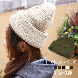 NEW YORK HAT ニューヨークハット ニット帽 ニット チャンキー カフ ニット キャップ 無地 シンプル ユニセックス 男女兼用