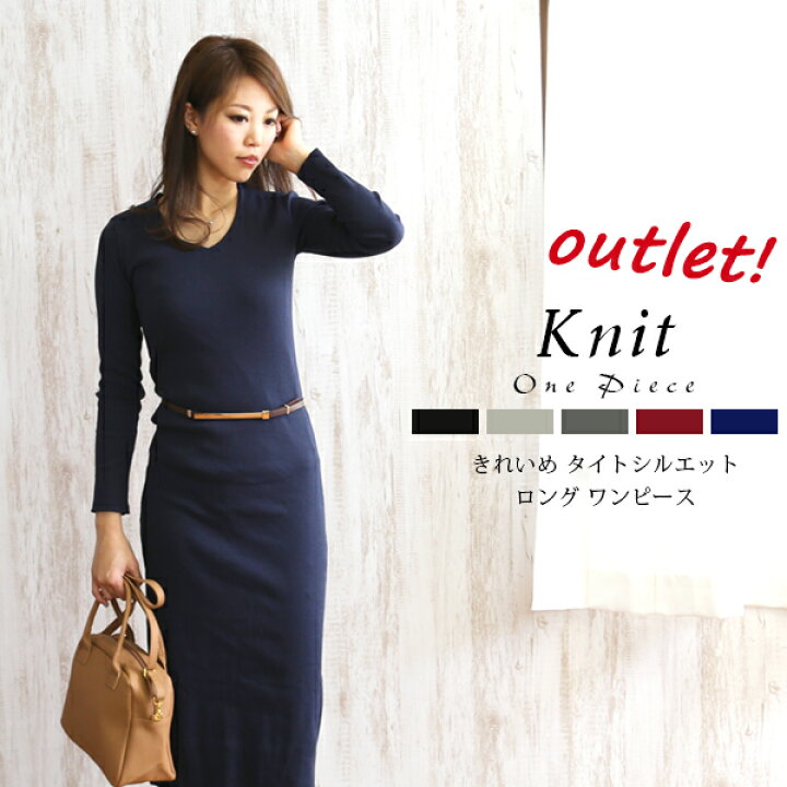 楽天市場 アウトレット ニットワンピース ロング 秋 冬 マキシ丈 長袖 Vネック タイト ニットワンピ 大人 上品 リブニット レディース ワンピ 綺麗め 細身 シンプル エレガント イータイムス