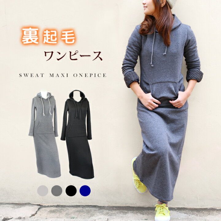 楽天市場 マキシワンピ 裏起毛 秋 きれいめ スウェット 長袖マキシワンピース パーカー マキシ ワンピース セクシー 冬 ルームウェア イータイムス
