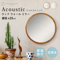 ウォールミラー 丸 木枠 鏡 壁掛け アコウスティック ウッド ウォール ミラーアコースティック 玄関鏡 化…