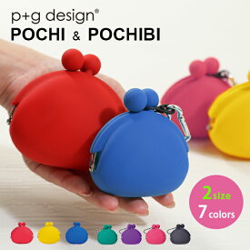 ピージーデザイン ポチ ポチビ p+g design POCHI POCHIBI pgdesign 小銭入れ コインケース シリコン がまぐち コイン ケース 小銭 ポップ カラフル かわいい デザイン おしゃれ 送料無料